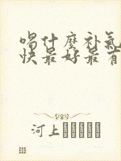 喝什么补气血最快最好最有效