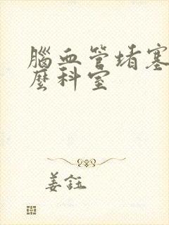 脑血管堵塞挂什么科室