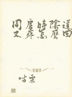 同房时阴道又干又疼怎么回事