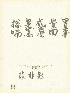 总是感觉胃胀打嗝怎么回事