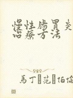 慢性肠胃炎如何治疗方法
