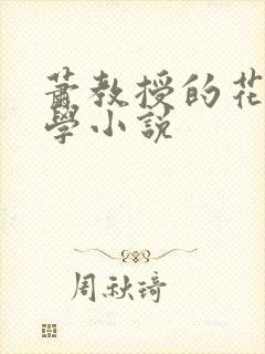 萧教授的花式教学小说