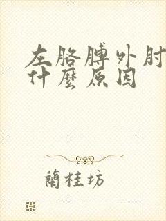 左胳膊外肘疼是什么原因