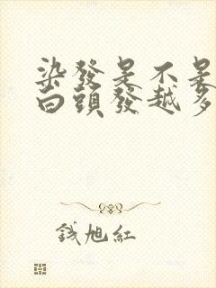 染发是不是越染白头发越多
