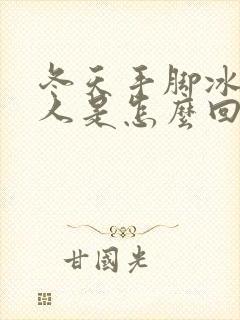 冬天手脚冰凉的人是怎么回事