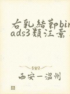 右乳结节birads3类注意事项