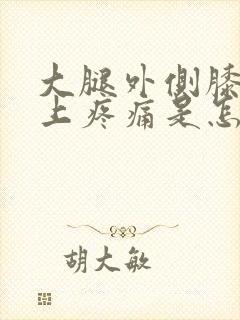 大腿外侧膝盖以上疼痛是怎么回事