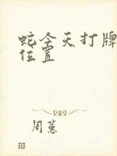 蛇今天打牌最旺位置封面