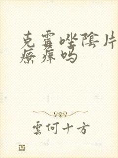 克霉唑阴片能治疗痒吗封面