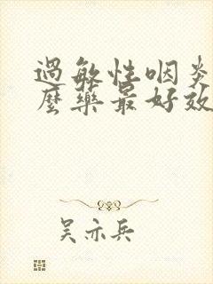 过敏性咽炎吃什么药最好效果