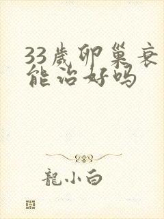 33岁卵巢衰老能治好吗