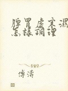 脾胃虚寒湿气重怎样调理