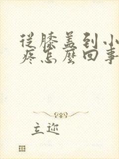 从膝盖到小腿酸疼怎么回事