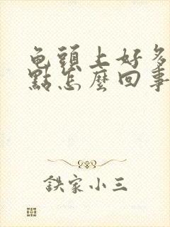 龟头上好多红点点怎么回事啊