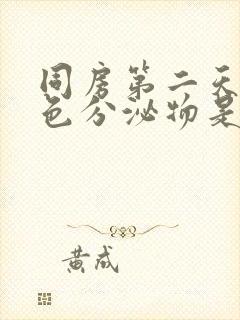 同房第二天有褐色分泌物是怎么回事