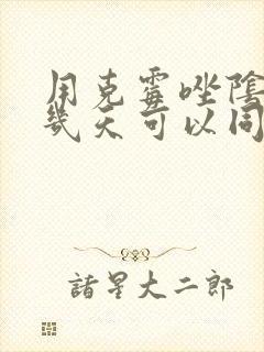 用克霉唑阴道片几天可以同房