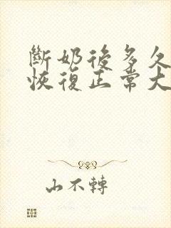 断奶后多久胸部恢复正常大小