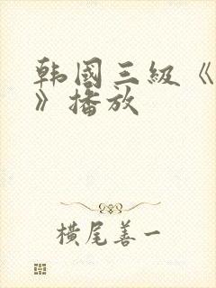 韩国三级《吸乳》播放