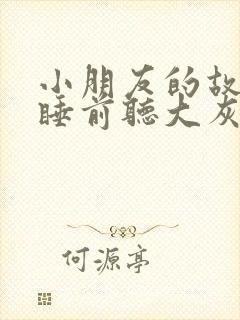 小朋友的故事书睡前听大灰狼