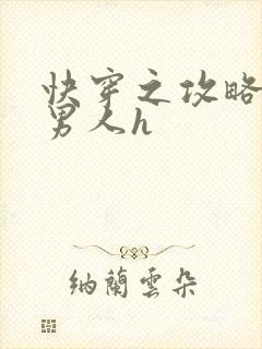 快穿之攻略各种男人h封面