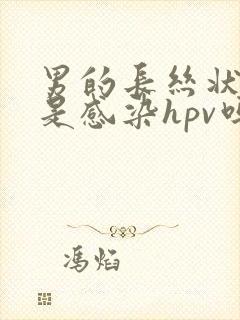 男的长丝状疣也是感染hpv吗