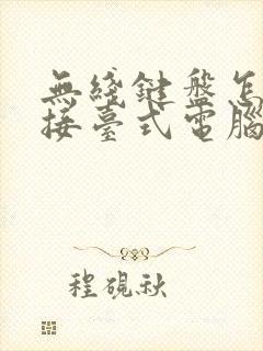 无线键盘怎么连接台式电脑