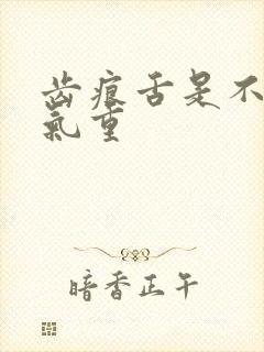 齿痕舌是不是湿气重