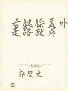 右腿膝盖外侧一走路就疼