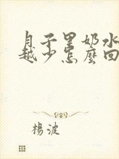 月子里奶水越来越少怎么回事封面