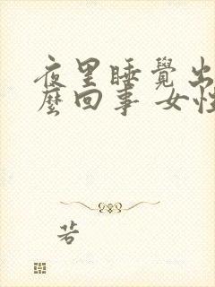 夜里睡觉出汗怎么回事 女性