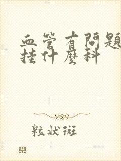 血管有问题应该挂什么科封面