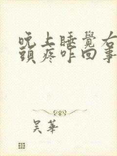 晚上睡觉右半边头疼咋回事