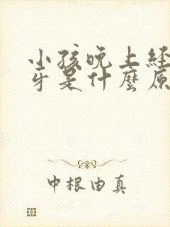 小孩晚上经常磨牙是什么原因引起的