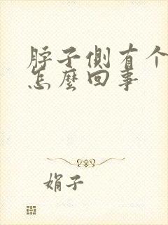 脖子侧有个包块怎么回事