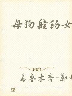 母狗般的女教师