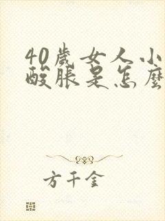 40岁女人小腿酸胀是怎么回事