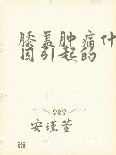 膝盖肿痛什么原因引起的