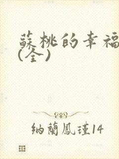 苏桃的幸福生活(全)