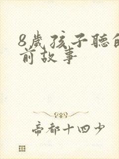 8岁孩子听的睡前故事