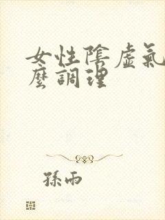 女性阴虚气虚怎么调理