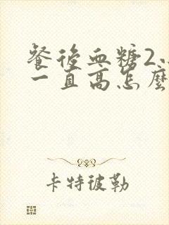 餐后血糖2小时一直高怎么办