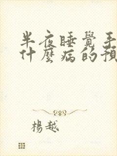 半夜睡觉手麻是什么病的预兆