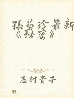 孙艺珍最新电影《秘密》