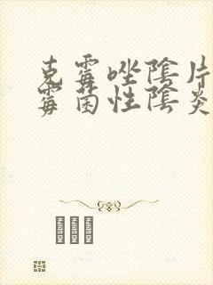 克霉唑阴片治疗霉菌性阴炎多久能好