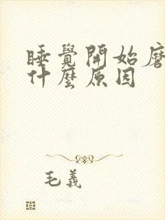 睡觉开始磨牙是什么原因