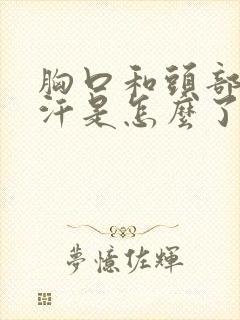 胸口和头部总出汗是怎么了