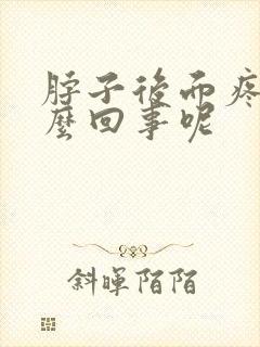 脖子后面疼是怎么回事呢