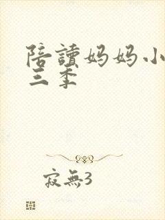 陪读妈妈小说第三季