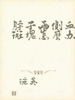 脖子两侧血管有斑块怎么办