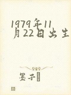 1979年11月22日出生的人命运